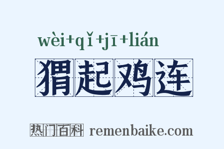 猬起鸡连是什么意思的图片